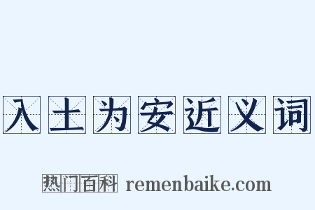 入土为安近义词是什么意思的图片